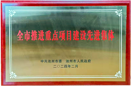 全市推进重点项目建设先进集体